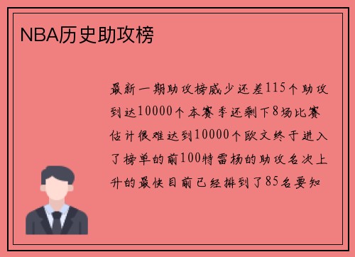 NBA历史助攻榜