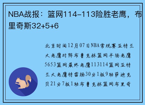 NBA战报：篮网114-113险胜老鹰，布里奇斯32+5+6