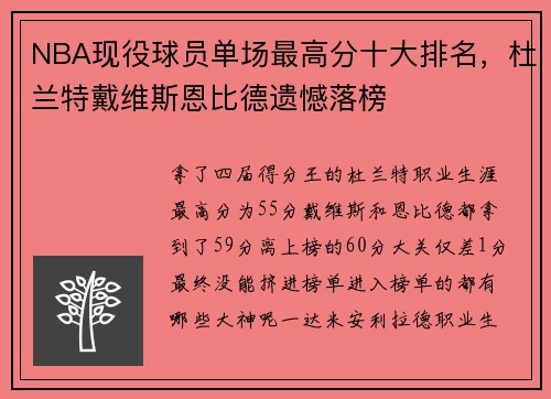 NBA现役球员单场最高分十大排名，杜兰特戴维斯恩比德遗憾落榜