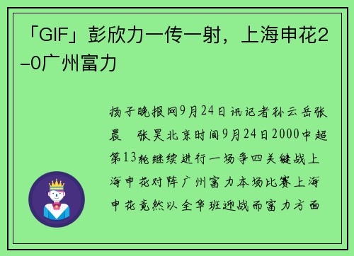 「GIF」彭欣力一传一射，上海申花2-0广州富力