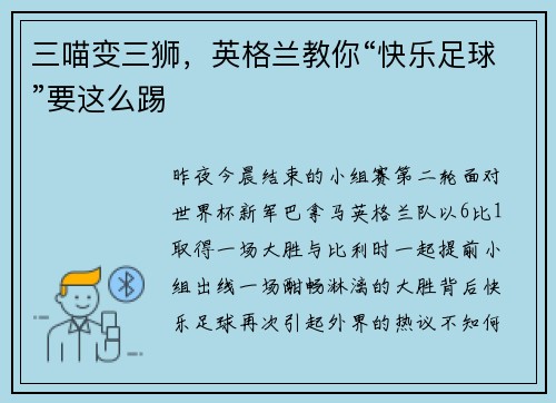 三喵变三狮，英格兰教你“快乐足球”要这么踢