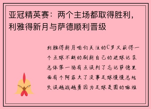 亚冠精英赛：两个主场都取得胜利，利雅得新月与萨德顺利晋级