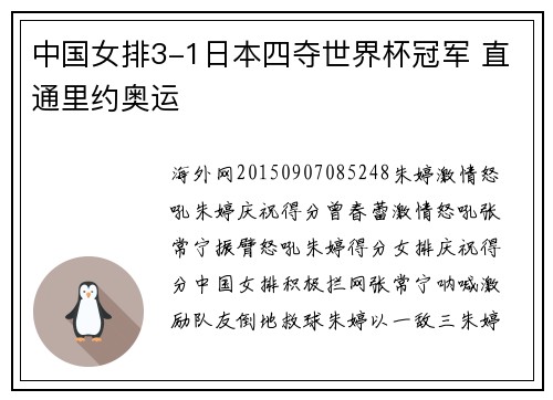 中国女排3-1日本四夺世界杯冠军 直通里约奥运
