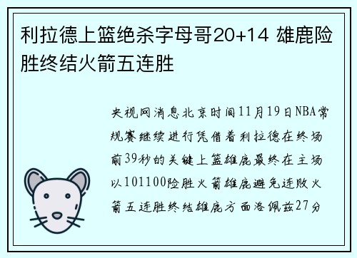 利拉德上篮绝杀字母哥20+14 雄鹿险胜终结火箭五连胜