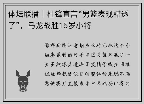 体坛联播｜杜锋直言“男篮表现糟透了”，马龙战胜15岁小将