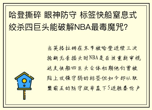 哈登撕碎 眼神防守 标签快船窒息式绞杀四巨头能破解NBA最毒魔咒？