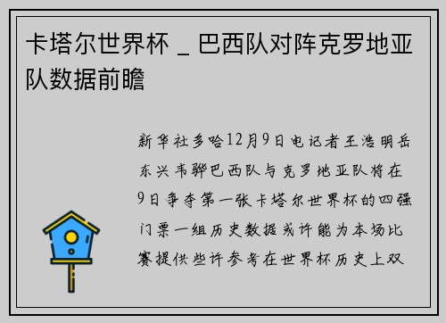 卡塔尔世界杯 _ 巴西队对阵克罗地亚队数据前瞻