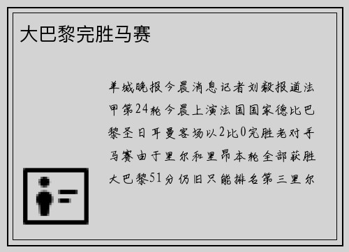 大巴黎完胜马赛