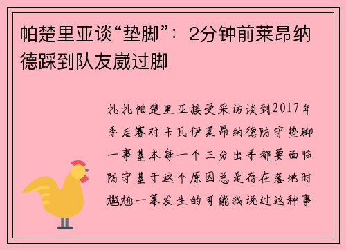 帕楚里亚谈“垫脚”：2分钟前莱昂纳德踩到队友崴过脚