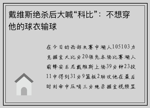 戴维斯绝杀后大喊“科比”：不想穿他的球衣输球