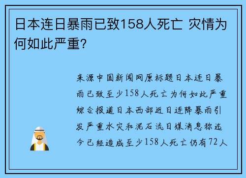 日本连日暴雨已致158人死亡 灾情为何如此严重？