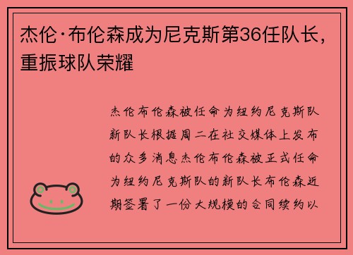 杰伦·布伦森成为尼克斯第36任队长，重振球队荣耀