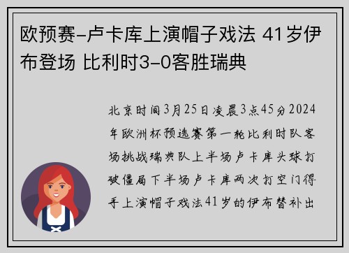 欧预赛-卢卡库上演帽子戏法 41岁伊布登场 比利时3-0客胜瑞典