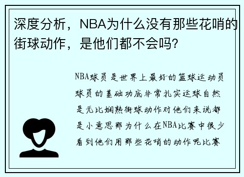 深度分析，NBA为什么没有那些花哨的街球动作，是他们都不会吗？