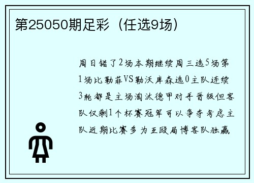 第25050期足彩（任选9场）