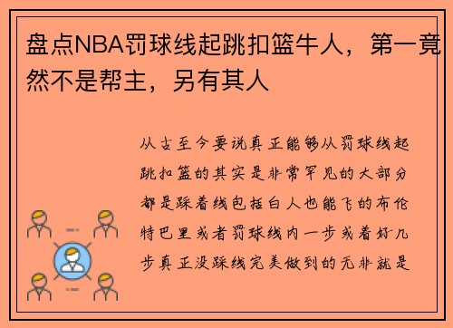 盘点NBA罚球线起跳扣篮牛人，第一竟然不是帮主，另有其人