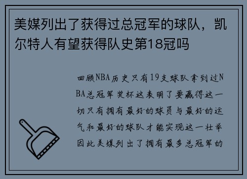 美媒列出了获得过总冠军的球队，凯尔特人有望获得队史第18冠吗