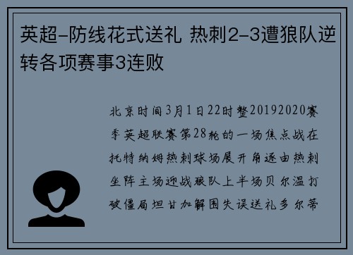 英超-防线花式送礼 热刺2-3遭狼队逆转各项赛事3连败
