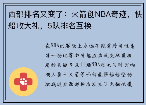 西部排名又变了：火箭创NBA奇迹，快船收大礼，5队排名互换