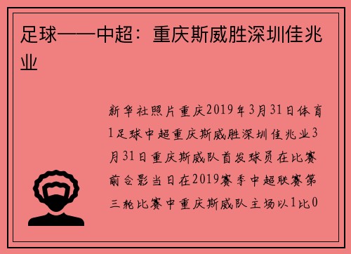 足球——中超：重庆斯威胜深圳佳兆业