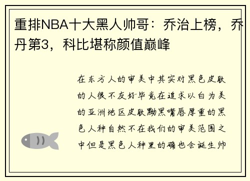 重排NBA十大黑人帅哥：乔治上榜，乔丹第3，科比堪称颜值巅峰