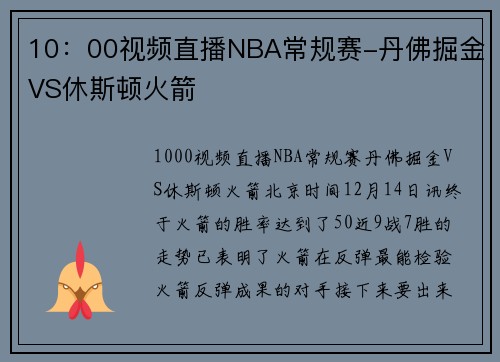 10：00视频直播NBA常规赛-丹佛掘金VS休斯顿火箭