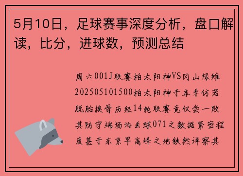 5月10日，足球赛事深度分析，盘口解读，比分，进球数，预测总结