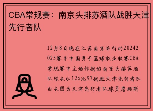 CBA常规赛：南京头排苏酒队战胜天津先行者队