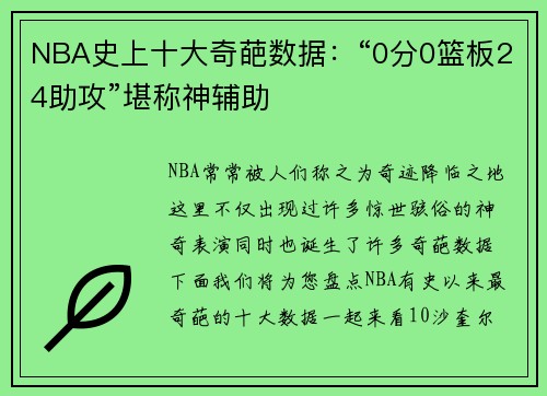 NBA史上十大奇葩数据：“0分0篮板24助攻”堪称神辅助