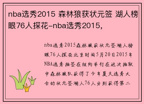 nba选秀2015 森林狼获状元签 湖人榜眼76人探花-nba选秀2015,