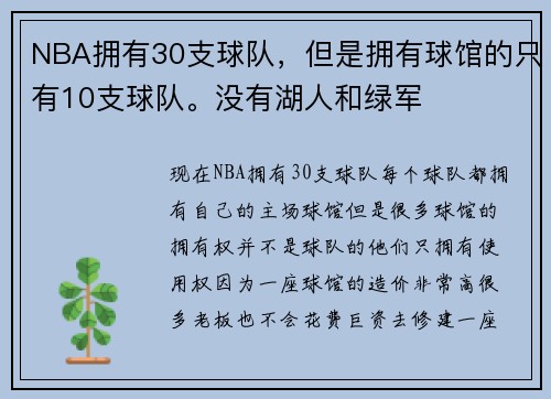 NBA拥有30支球队，但是拥有球馆的只有10支球队。没有湖人和绿军