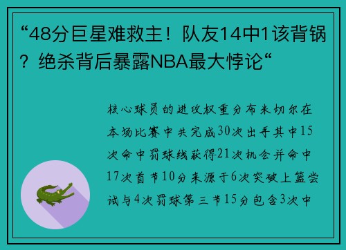 “48分巨星难救主！队友14中1该背锅？绝杀背后暴露NBA最大悖论“
