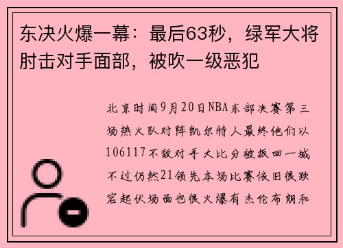 东决火爆一幕：最后63秒，绿军大将肘击对手面部，被吹一级恶犯