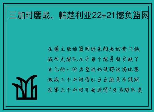 三加时鏖战，帕楚利亚22+21憾负篮网