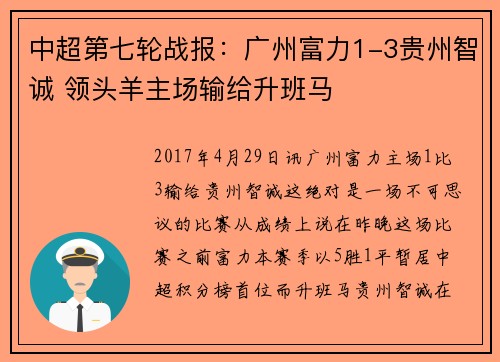 中超第七轮战报：广州富力1-3贵州智诚 领头羊主场输给升班马
