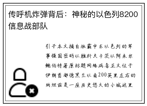 传呼机炸弹背后：神秘的以色列8200信息战部队