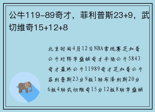 公牛119-89奇才，菲利普斯23+9，武切维奇15+12+8
