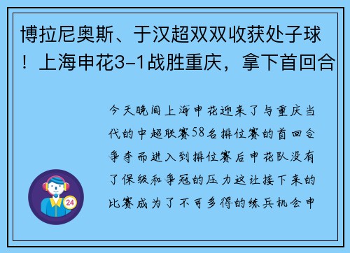 博拉尼奥斯、于汉超双双收获处子球！上海申花3-1战胜重庆，拿下首回合