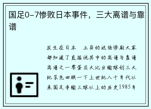 国足0-7惨败日本事件，三大离谱与靠谱