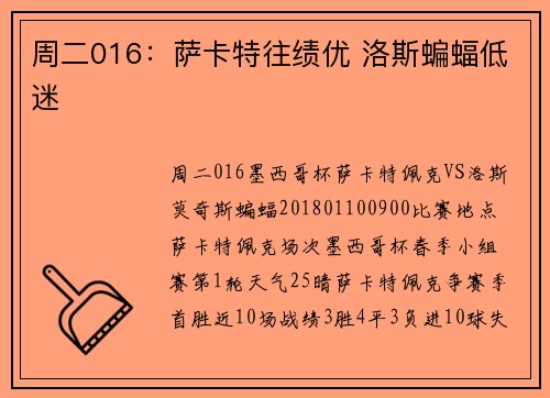 周二016：萨卡特往绩优 洛斯蝙蝠低迷
