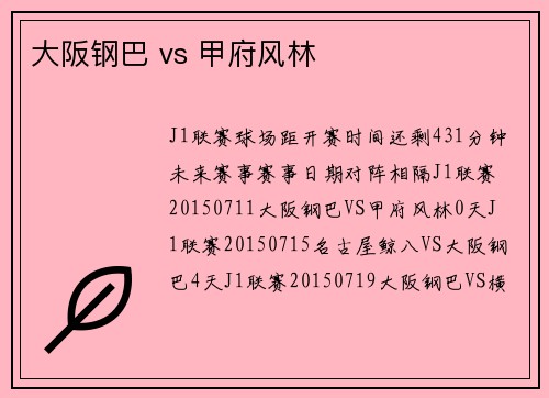 大阪钢巴 vs 甲府风林