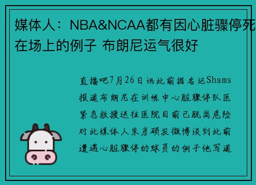 媒体人：NBA&NCAA都有因心脏骤停死在场上的例子 布朗尼运气很好
