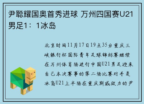 尹聪耀国奥首秀进球 万州四国赛U21男足1：1冰岛