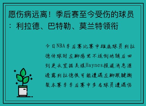 愿伤病远离！季后赛至今受伤的球员：利拉德、巴特勒、莫兰特领衔