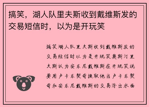 搞笑，湖人队里夫斯收到戴维斯发的交易短信时，以为是开玩笑