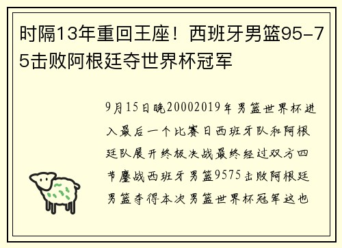 时隔13年重回王座！西班牙男篮95-75击败阿根廷夺世界杯冠军