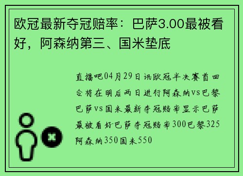 欧冠最新夺冠赔率：巴萨3.00最被看好，阿森纳第三、国米垫底
