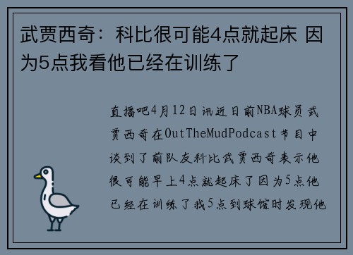 武贾西奇：科比很可能4点就起床 因为5点我看他已经在训练了