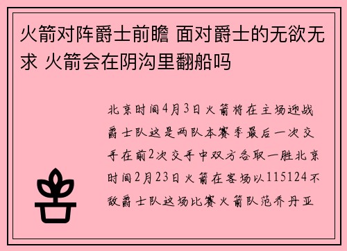 火箭对阵爵士前瞻 面对爵士的无欲无求 火箭会在阴沟里翻船吗