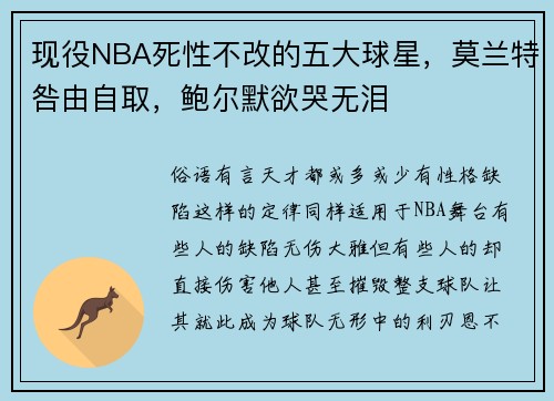 现役NBA死性不改的五大球星，莫兰特咎由自取，鲍尔默欲哭无泪